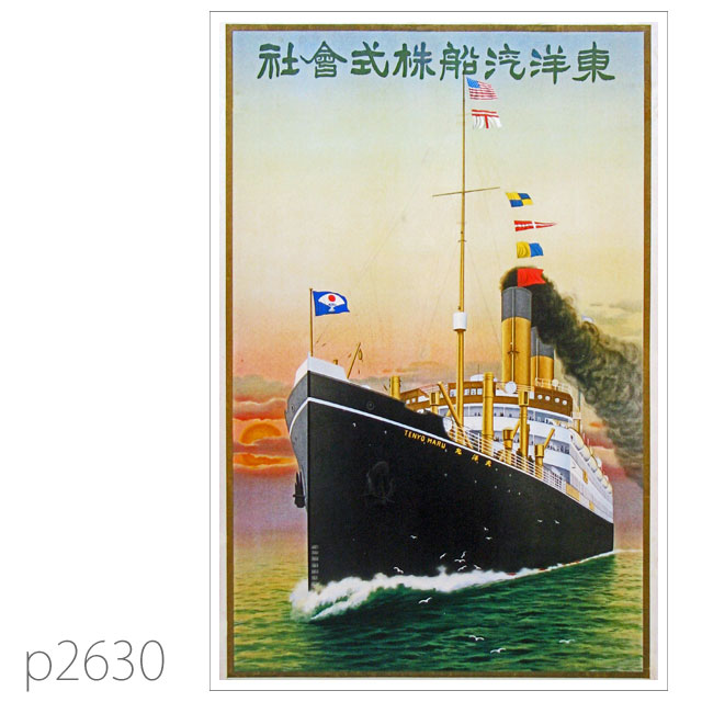 東洋汽船・天洋丸級客船のポスター ポストカード