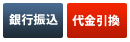 銀行振込・代引